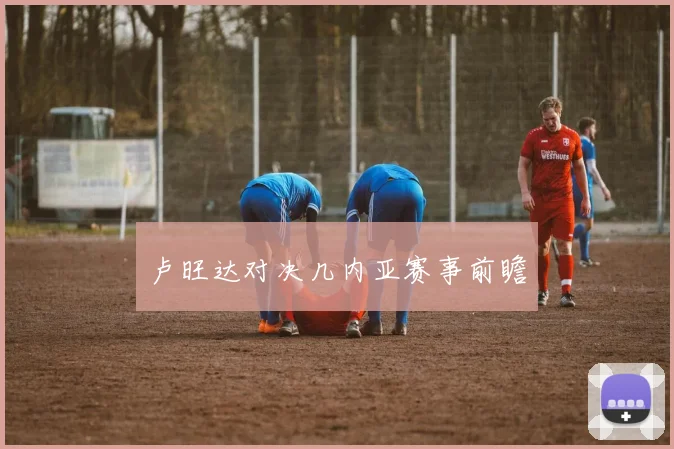 卢旺达对决几内亚赛事前瞻