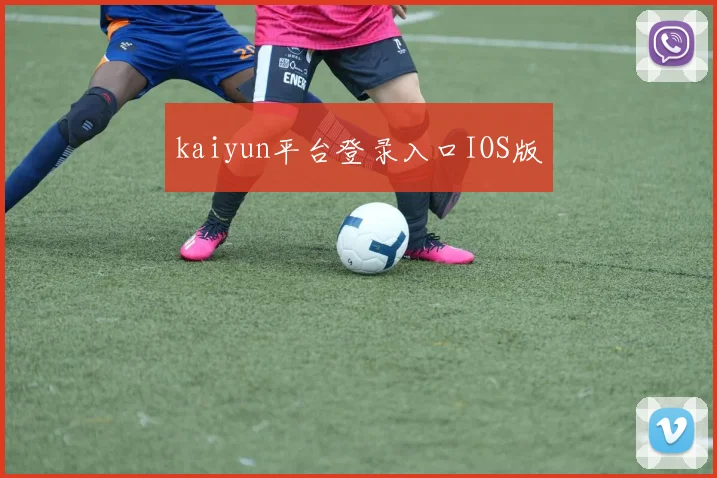kaiyun平台登录入口IOS版