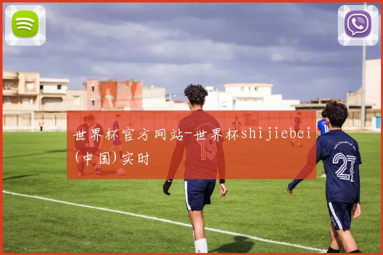 世界杯官方网站-世界杯shijiebei(中国)实时