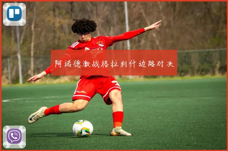 阿诺德激战格拉利什边路对决