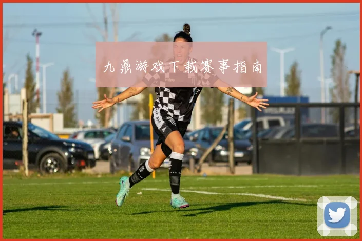 九鼎游戏下载赛事指南