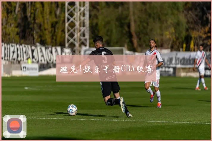 避免!娱乐手册CBA联赛