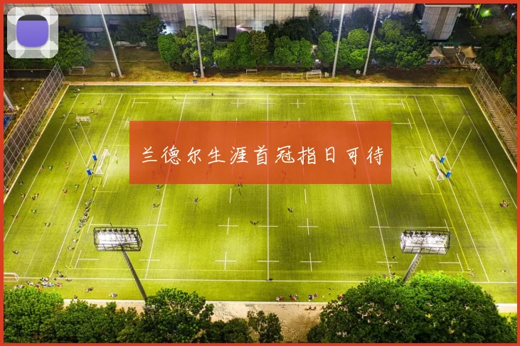 兰德尔生涯首冠指日可待