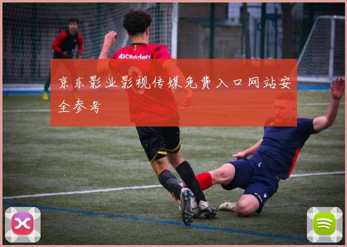 京东影业影视传媒免费入口网站安全参考