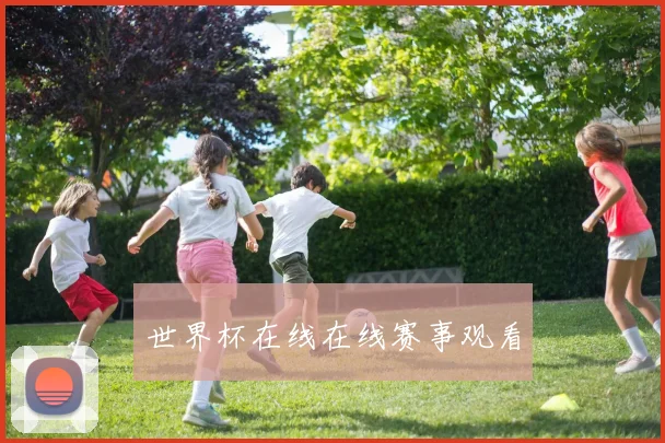 世界杯在线在线赛事观看