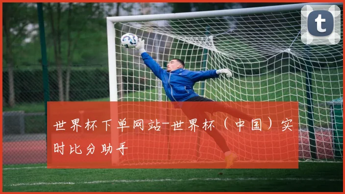 世界杯下单网站-世界杯（中国）实时比分助手