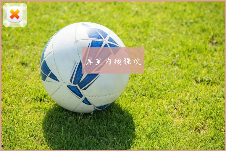 库里内线强攻