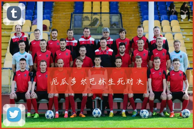 厄瓜多尔巴林生死对决