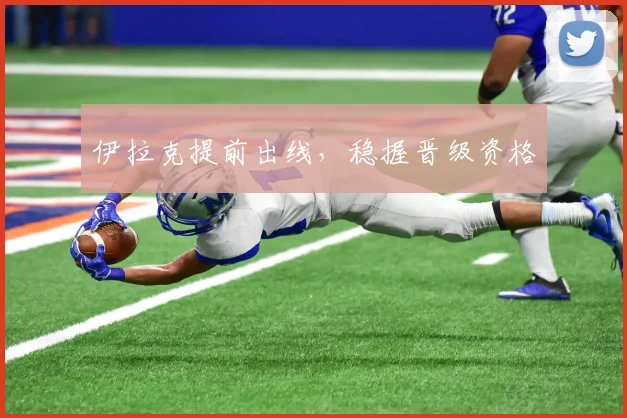 伊拉克提前出线，稳握晋级资格