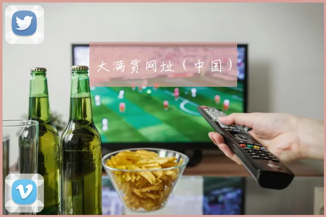 大满贯网址(中国)