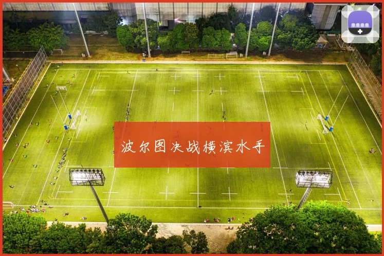 波尔图决战横滨水手