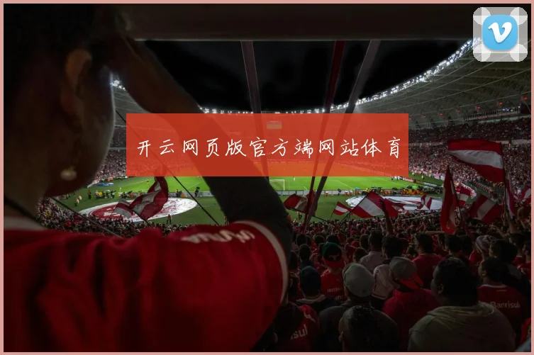 开云网页版官方端网站体育