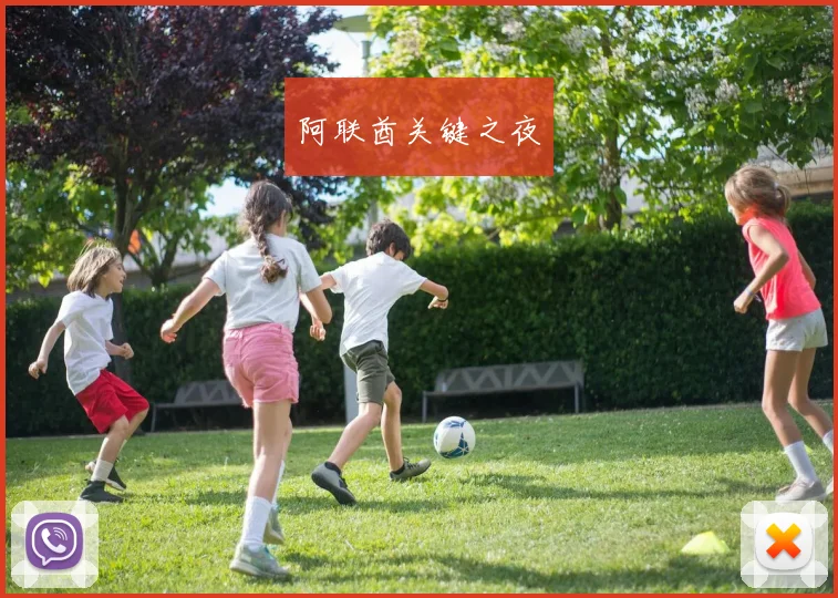 阿联酋关键之夜