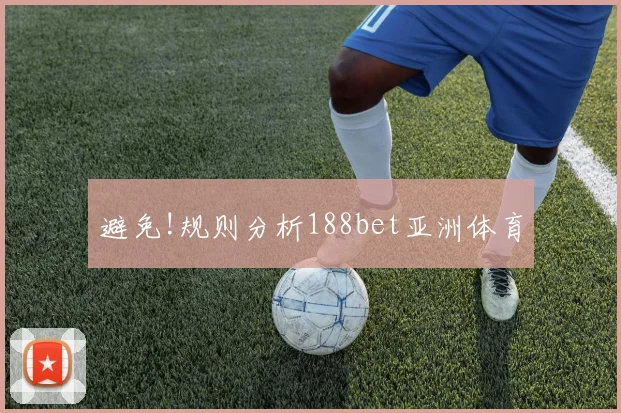 避免!规则分析188bet亚洲体育