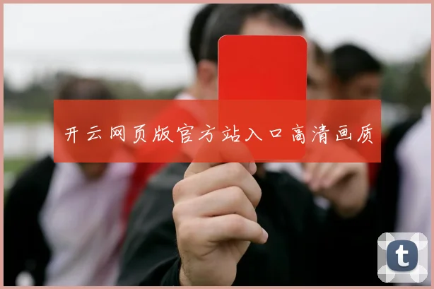 开云网页版官方站入口高清画质