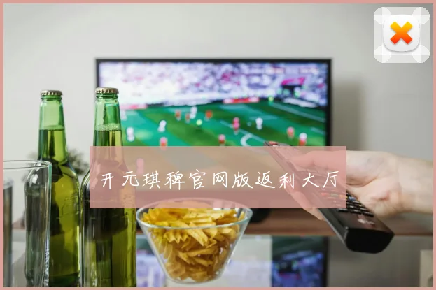 开元琪稗官网版返利大厅