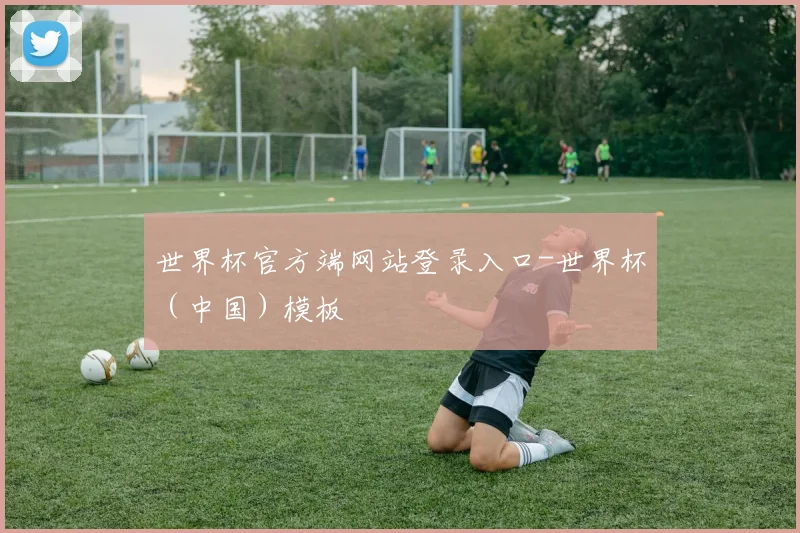 世界杯官方端网站登录入口-世界杯（中国）模板