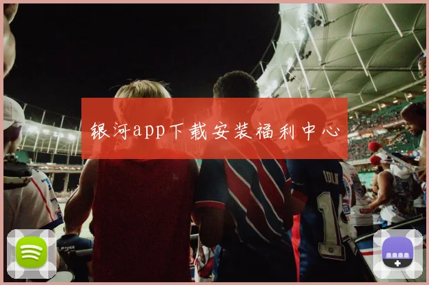银河app下载安装福利中心