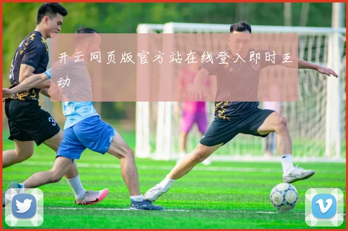开云网页版官方站在线登入即时互动