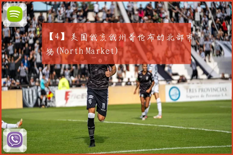 【4】美国俄亥俄州哥伦布的北部市场(North Market)