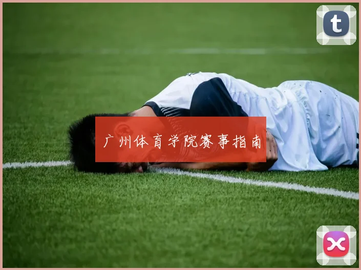 广州体育学院赛事指南