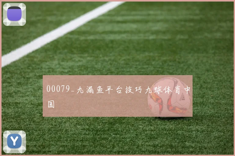 00079_九漏鱼平台技巧九球体育中国