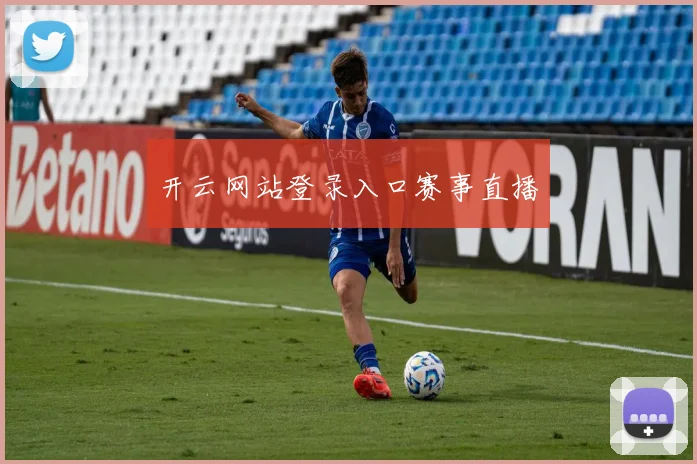 开云网站登录入口赛事直播