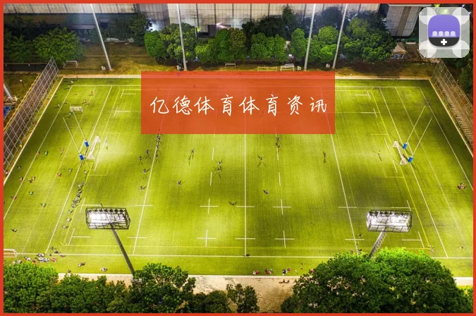亿德体育体育资讯