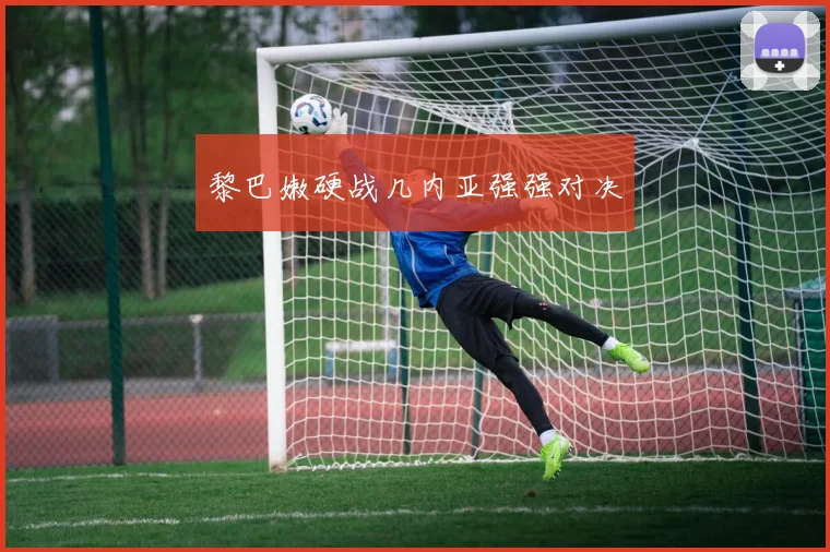 黎巴嫩硬战几内亚强强对决