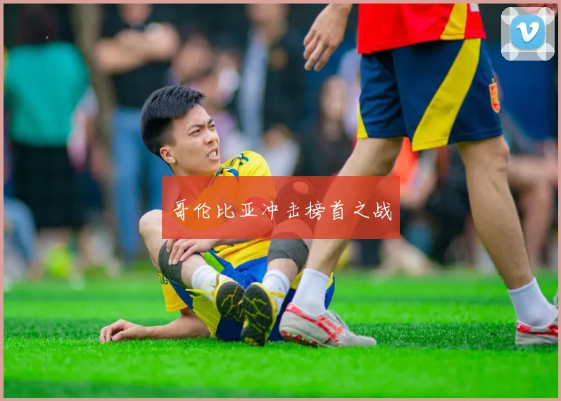 哥伦比亚冲击榜首之战