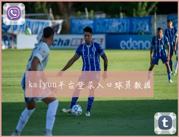 kaiyun平台登录入口球员数据