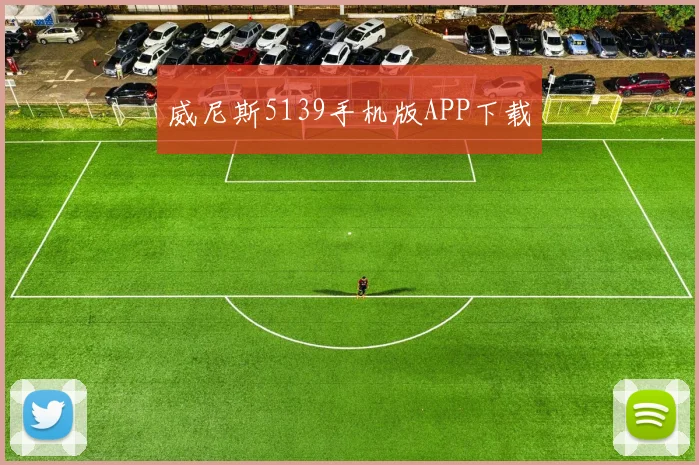 威尼斯5139手机版APP下载