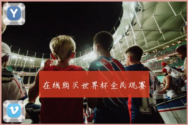 在线购买世界杯全民观赛