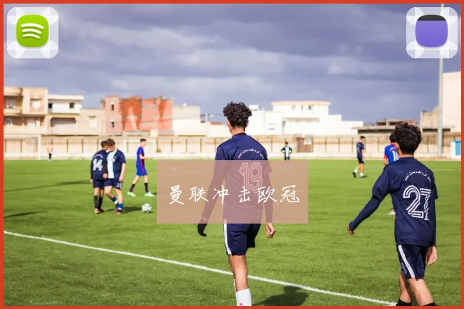 曼联冲击欧冠