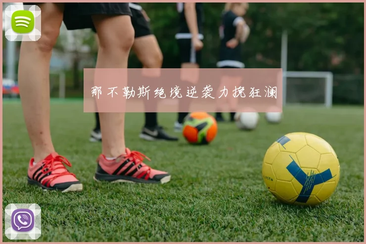 那不勒斯绝境逆袭力挽狂澜