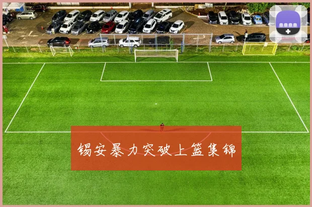 锡安暴力突破上篮集锦