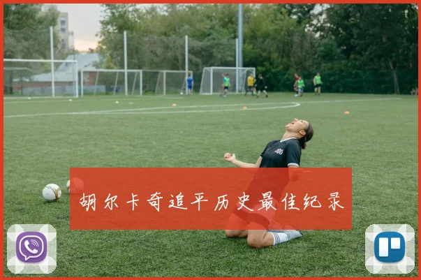 胡尔卡奇追平历史最佳纪录