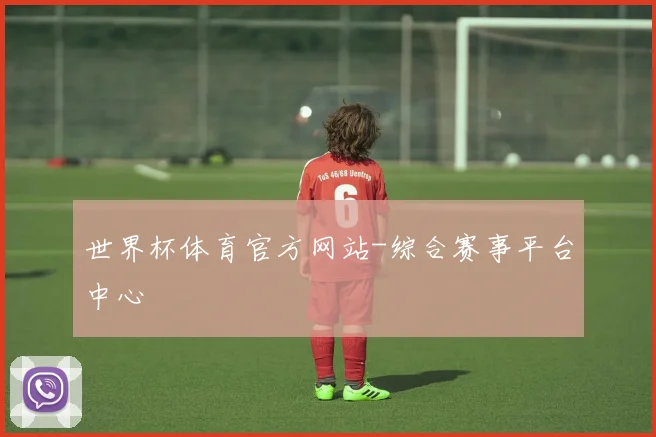世界杯体育官方网站-综合赛事平台中心