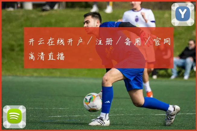 开云在线开户／注册／备用／官网高清直播
