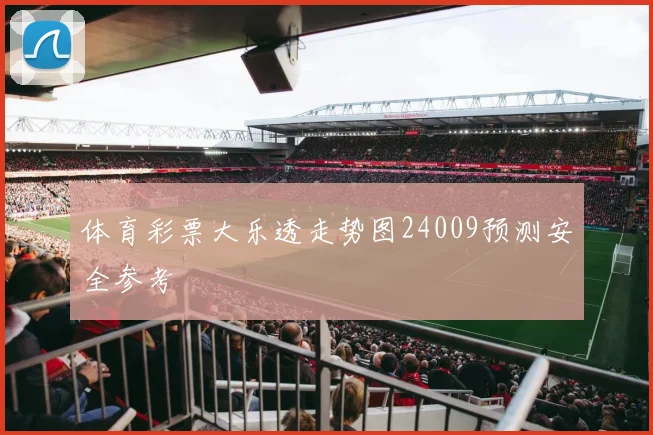 体育彩票大乐透走势图24009预测安全参考