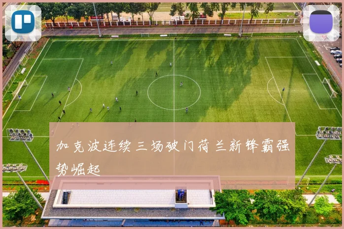 加克波连续三场破门荷兰新锋霸强势崛起
