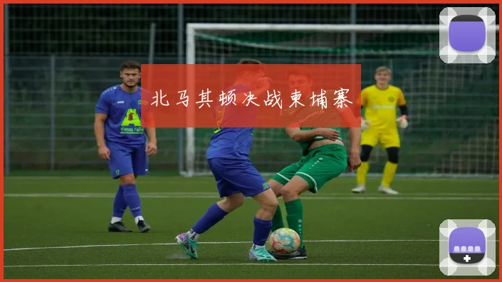 北马其顿决战柬埔寨