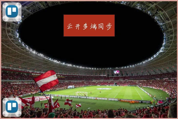 云开多端同步