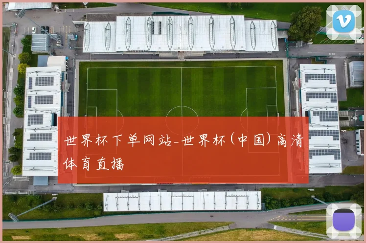 世界杯下单网站_世界杯(中国)高清体育直播