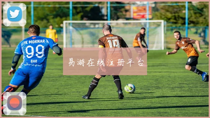 易游在线注册平台