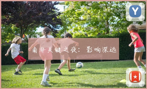 南非关键之夜：影响深远