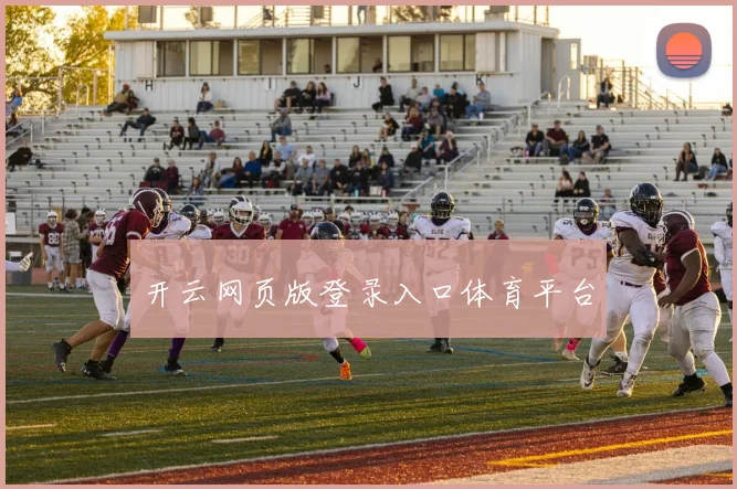 开云网页版登录入口体育平台