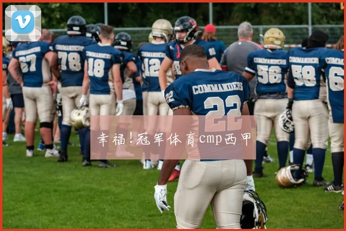 幸福!冠军体育cmp西甲
