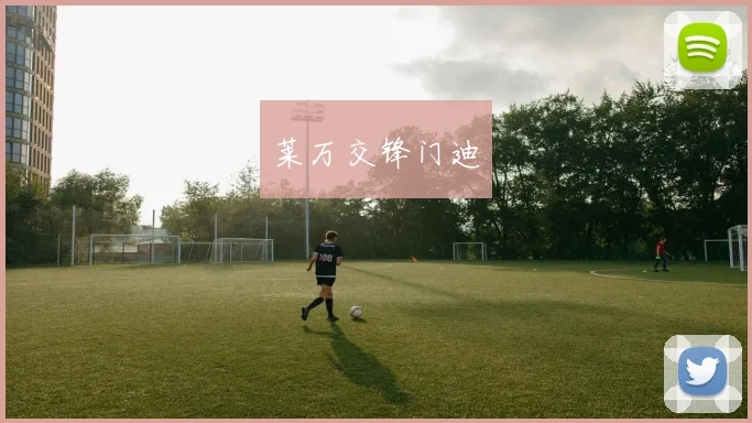 莱万交锋门迪
