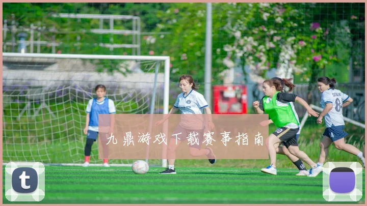 九鼎游戏下载赛事指南